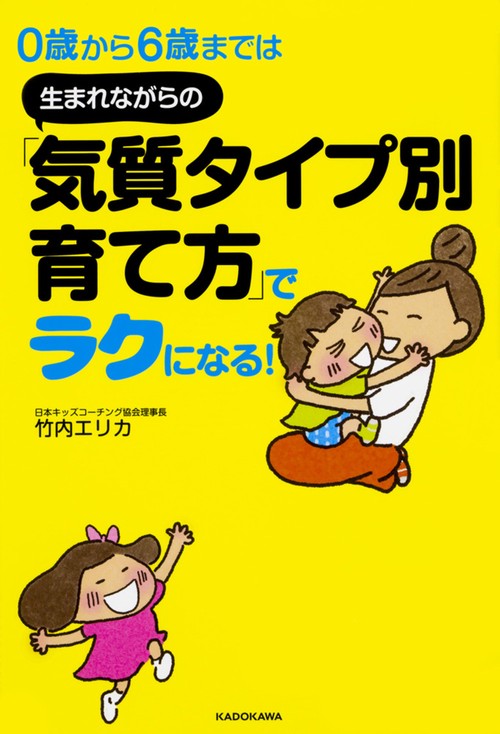 ０歳から６歳までは 生まれながらの「気質タイプ別育て方」でラクになる！