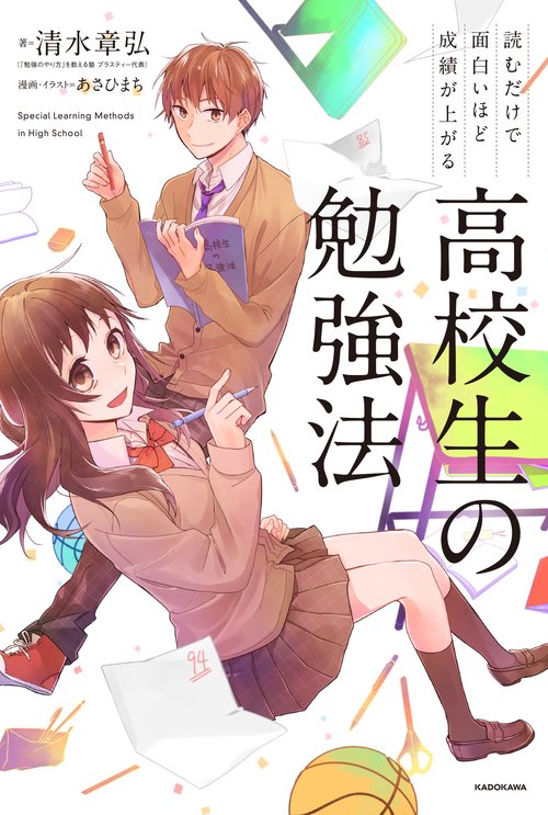 読むだけで面白いほど成績が上がる高校生の勉強法