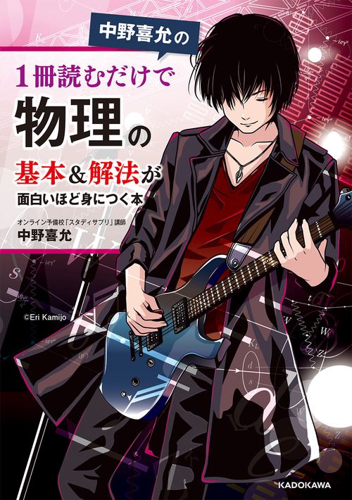 中野喜允の　1冊読むだけで物理の基本＆解法が面白いほど身につく本