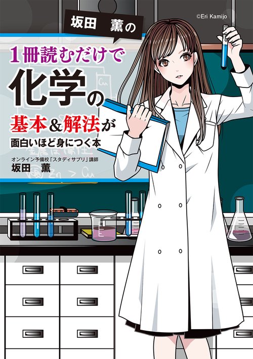 坂田薫の1冊読むだけで化学の基本&解法が面白いほど身につく本