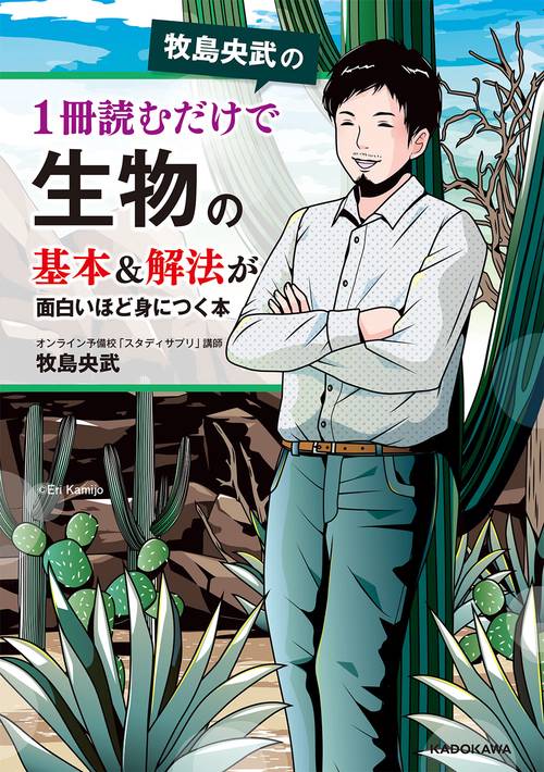 牧島央武の　1冊読むだけで生物の基本＆解法が面白いほど身につく本