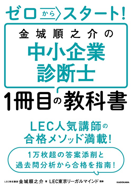 ゼロからスタート！ 金城順之介の中小企業診断士１冊目の教科書