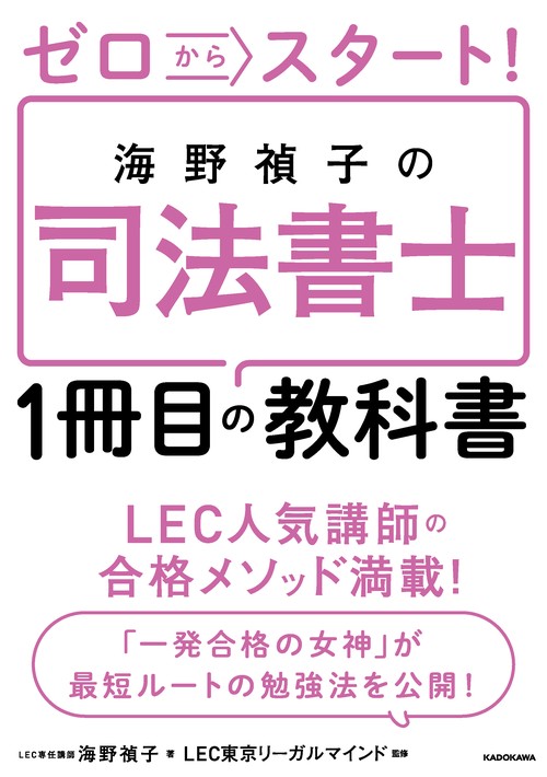 ゼロからスタート！ 海野禎子の司法書士１冊目の教科書