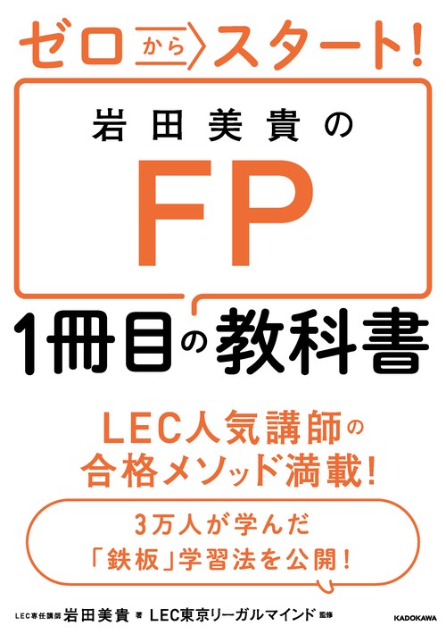 ゼロからスタート！ 岩田美貴のＦＰ１冊目の教科書