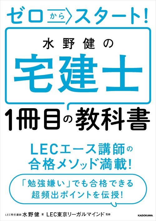 ゼロからスタート！ 水野健の宅建士１冊目の教科書