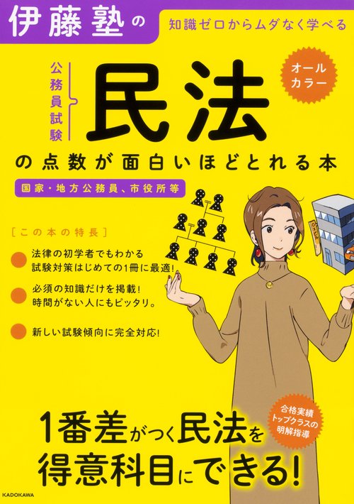 伊藤塾の公務員試験「民法」の点数が面白いほどとれる本