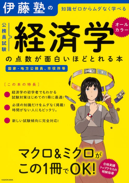 伊藤塾の公務員試験「経済学」の点数が面白いほどとれる本