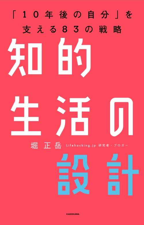 知的生活の設計「10年後の自分」を支える83の戦略