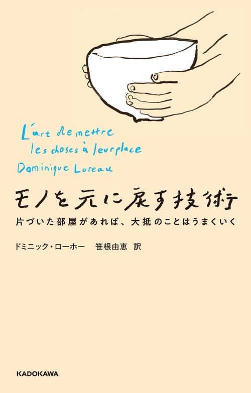 モノを元に戻す技術 片づいた部屋があれば、大抵のことはうまくいく