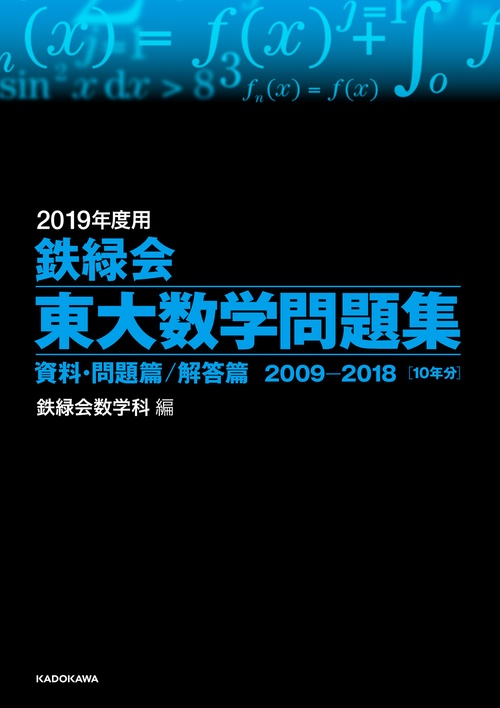 鉄緑会東大数学問題集 2019年度用 資料・問題篇/解答篇 2009-2018〈10年分〉 2巻セット