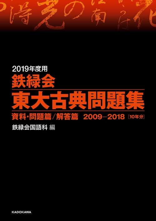 鉄緑会東大古典問題集 2019年度用 資料・問題篇/解答篇 2009-2018〈10年分〉 2巻セット