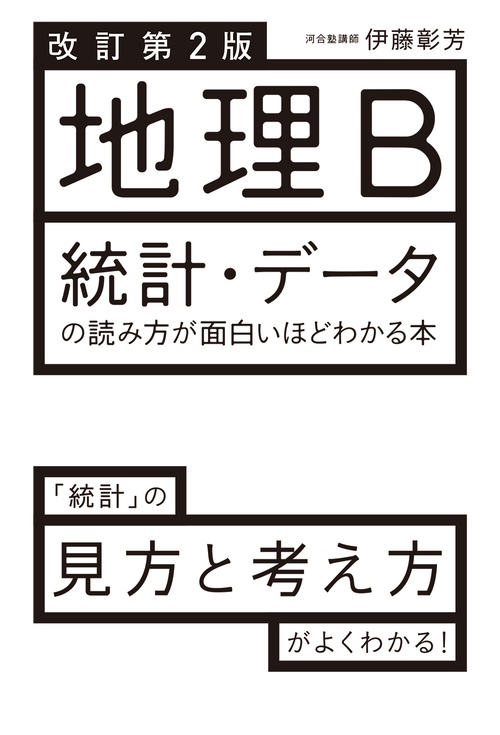 改訂第２版　地理B　統計・データの読み方が面白いほどわかる本