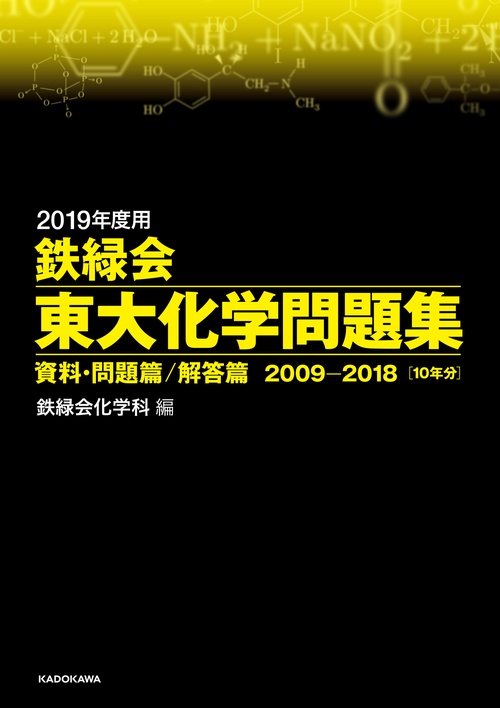 2019年度用　鉄緑会東大化学問題集　資料・問題篇／解答篇　2009-2018