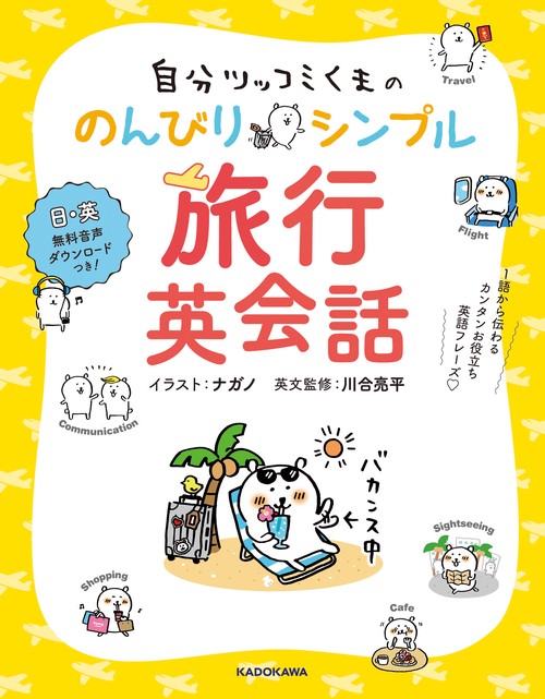 自分ツッコミくまののんびりシンプル旅行英会話 1語から伝わるカンタンお役立ち英語フレーズ