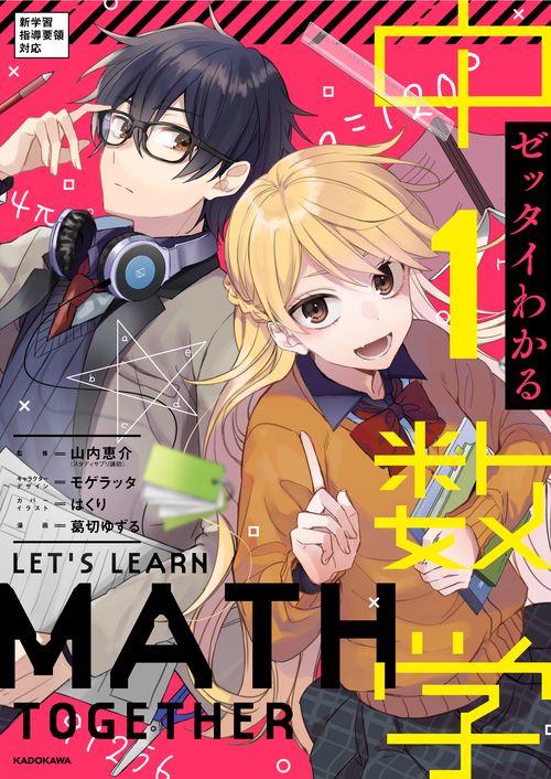 ゼッタイわかる　中１数学