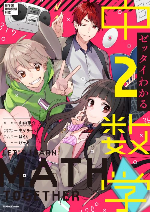 ゼッタイわかる　中２数学