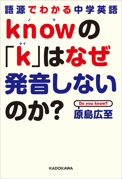 語源でわかる中学英語 ｋｎｏｗの「ｋ」はなぜ発音しないのか？