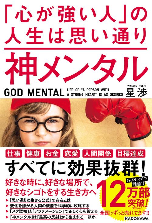 神メンタル　「心が強い人」の人生は思い通り