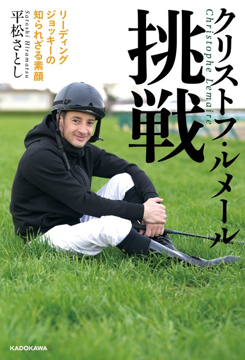 クリストフ・ルメール 挑戦 リーディングジョッキーの知られざる素顔