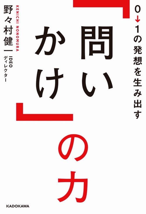 0→1の発想を生み出す「問いかけ」の力
