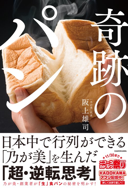 奇跡のパン 日本中で行列ができる「乃が美」を生んだ「超・逆転思考」