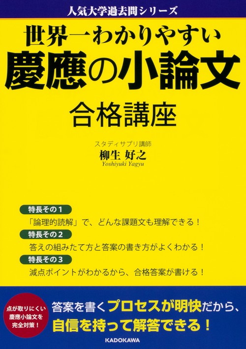 世界一わかりやすい慶應の小論文　合格講座 人気大学過去問シリーズ