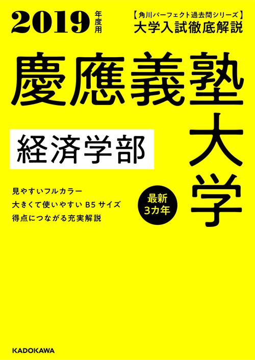 角川パーフェクト過去問シリーズ 2019年度用　大学入試徹底解説　慶應義塾大学　経済学部　最新３カ年