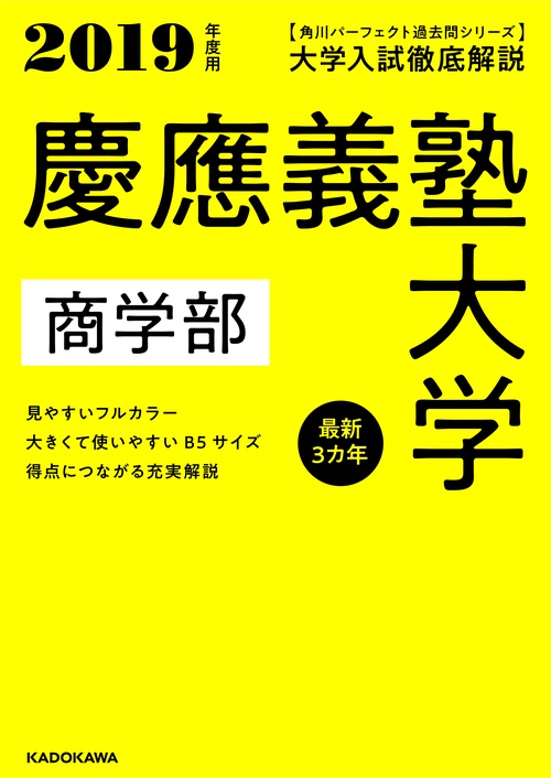 角川パーフェクト過去問シリーズ 2019年度用　大学入試徹底解説　慶應義塾大学　商学部　最新３カ年