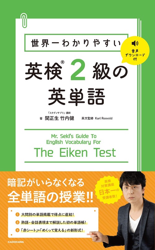 世界一わかりやすい　英検2級の英単語