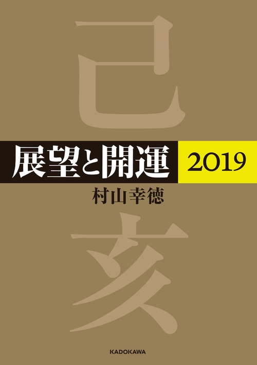 展望と開運 2019
