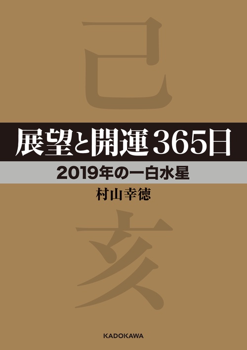 展望と開運365日 2019年の一白水星