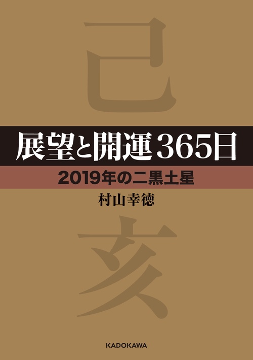 展望と開運365日 2019年の二黒土星