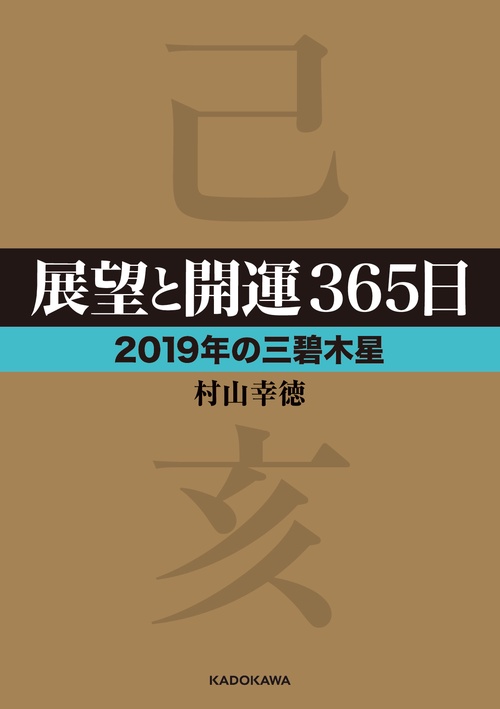 展望と開運365日 2019年の三碧木星