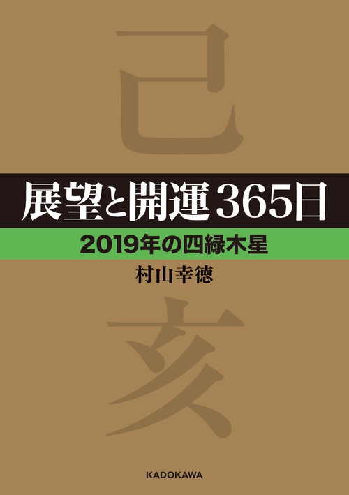 展望と開運365日 2019年の四緑木星