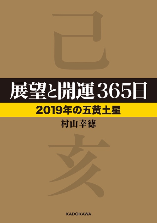 展望と開運365日 2019年の五黄土星