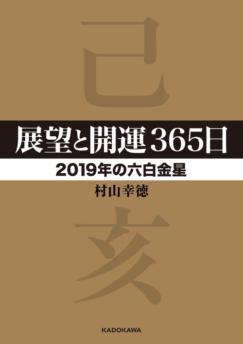 展望と開運365日 2019年の六白金星