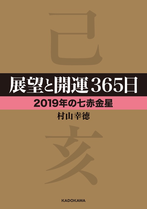 展望と開運365日 2019年の七赤金星