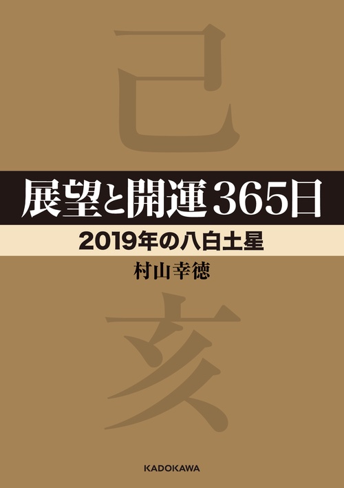 展望と開運365日 2019年の八白土星