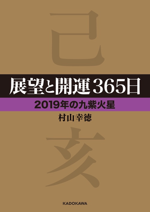 展望と開運365日 2019年の九紫火星