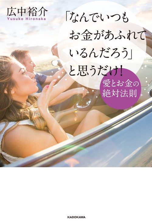 「なんでいつもお金があふれているんだろう」と思うだけ！ 愛とお金の絶対法則