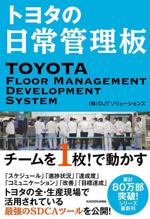 トヨタの日常管理板 チームを１枚！で動かす