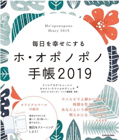 毎日を幸せにするホ・オポノポノ手帳