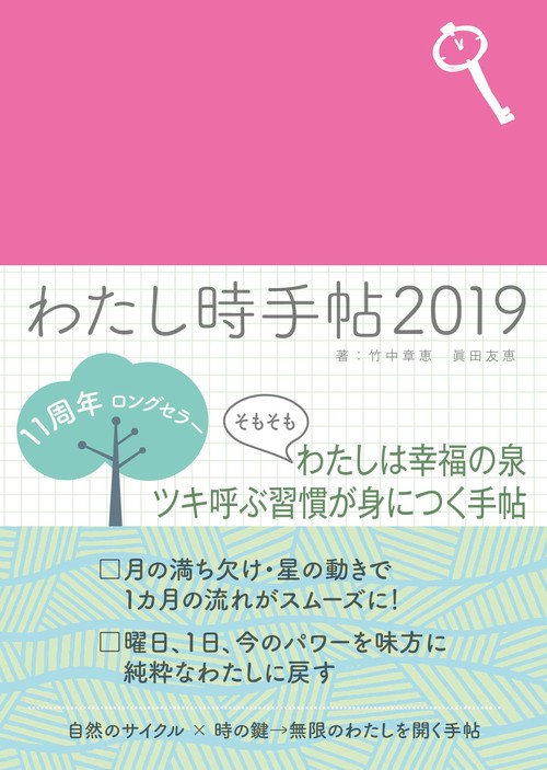 わたし時手帖