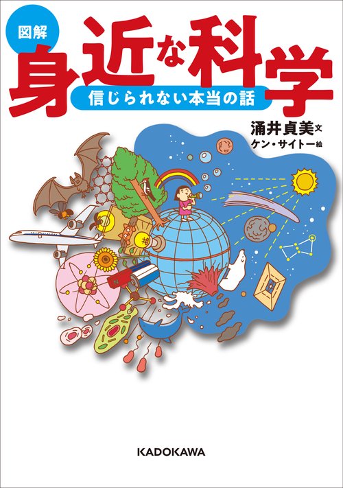 図解身近な科学 信じられない本当の話