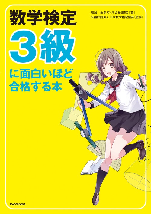 数学検定３級に面白いほど合格する本