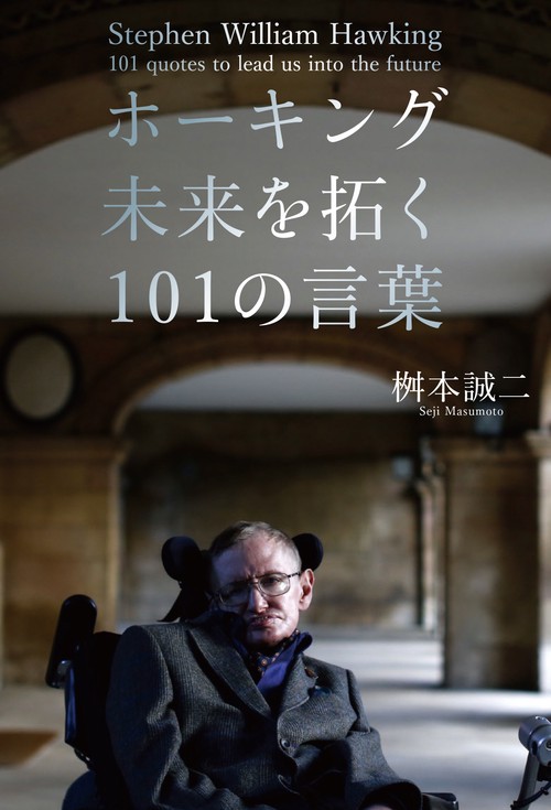 ホーキング未来を拓く101の言葉