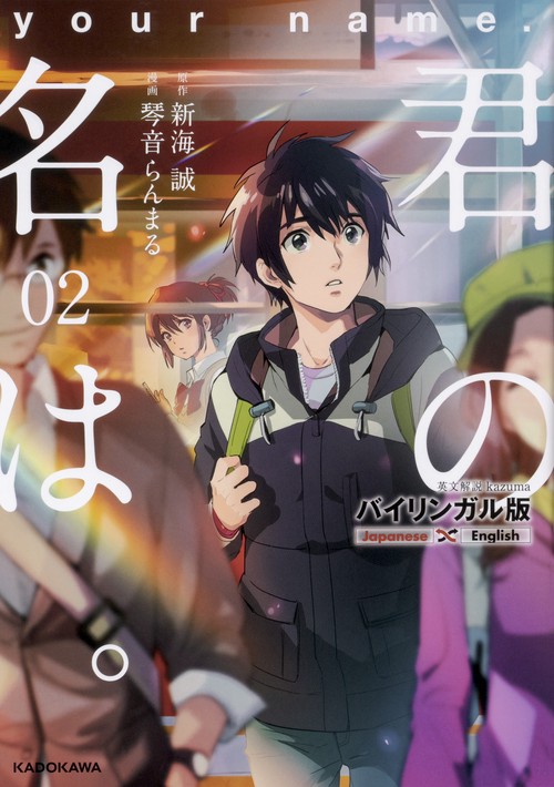 バイリンガル版　君の名は。２