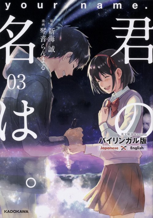 バイリンガル版　君の名は。３