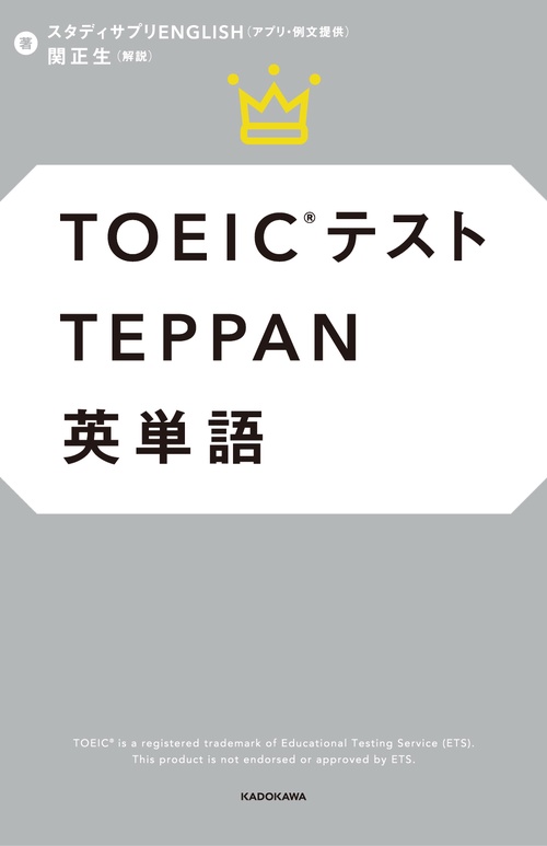 TOEICテストTEPPAN英単語