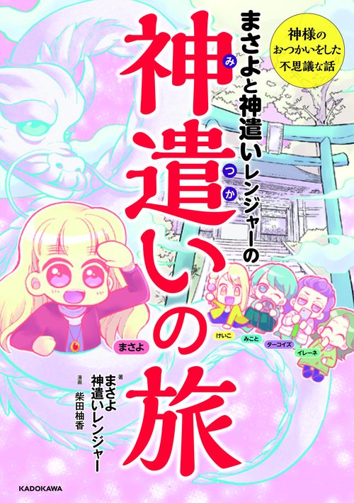 まさよと神遣(みつか)いレンジャーの神遣(みつか)いの旅 神様のおつかいをした不思議な話